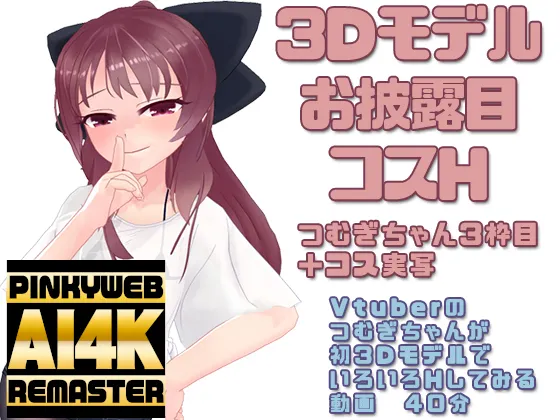 【AI 4K REMASTER】つむぎちゃん3枠目+コスプレ実写