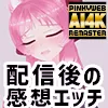 【AI 4K REMASTER】なたでこころさん配信終了後の感想動画実写付き