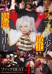 コスプレ美少女中出しファックBEST 4時間