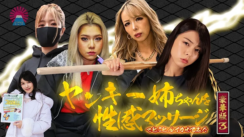 ヤンキー姉ちゃんを性感マッサージでとことんイカせてみた豪華版(3)