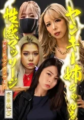 ヤンキー姉ちゃんを性感マッサージでとことんイカせてみた豪華版(3)