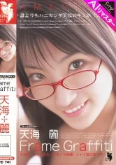 【AIリマスター版】Frame Graffiti メガネをかけた天海麗