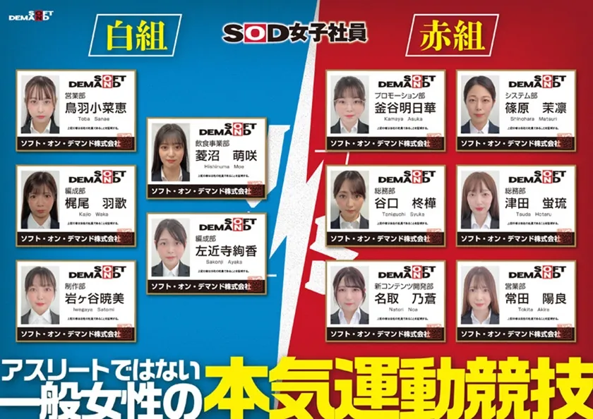 SOD女子社員 2025年度ソフト・オン・デマンド運動会 男女総勢37名の社員合戦！ 鳥羽小菜恵 菱沼萌咲 梶尾羽歌 左近寺絢香 岩ヶ谷暁美