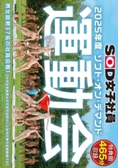 【特典版】SOD女子社員 2025年度ソフト・オン・デマンド運動会 男女総勢37名の社員合戦！ 鳥羽小菜恵 菱沼萌咲 梶尾羽歌 左近寺絢香 岩ヶ谷暁美
