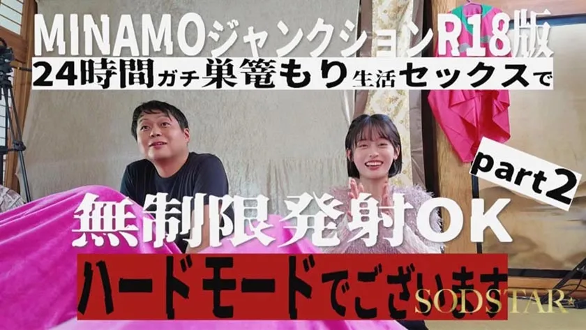 MINAMOジャンクションR18 24時間巣ごもり生活SEX無制限発射OK  ハードモードPart 2 MINAMO