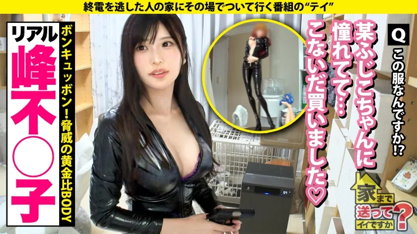 【年末感謝祭！2025年最強にカワイイ女の子が全ての欲を満たしますSP】 女の子がゲーム三昧！暴飲暴食！しかもGカップ！さらにハメ潮も！？ ⇒峰不○子よりボンキュボン！不○子よりキスも上手い ⇒オナニー狂！電マに歯形の跡 ⇒SEX中の顔がめちゃくちゃカワイイ ⇒愛とか結婚とか希望だけじゃない私の将来の夢 家まで送ってイイですか？case.284