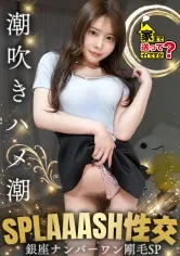 【銀座No.1にしてこの剛毛SP】陰毛にかける保険800万円！？育陰毛4年！奇跡のモイスチャー陰毛！ポンプ型ハードピストンイラマチオ！当たってる当たってる！喉奥(おく)当てすぎだって！⇒男の指を奥までくわえ込む女はドM⇒ドMと言えば…書かなくてもわかるハードプレイ連発⇒吹きすぎだって！潮吹き！ハメ潮！スプラッシュセックス⇒陰毛愛！脱毛している女性に物申す… 家まで送ってイイですか？case.285