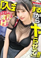 スケスケH魔乳【大物Hカップ】【美くびれムチ尻】目の前のおっぱいに吸い込まれるようについていくと…「お米を保管するだけで稼げちゃうんです」聞いたこともない備蓄米システムの勧誘wwこんだけ乳出してんだからイイですよね？w適当に話に乗っかり説得ホテインw服をひん剥くといい塩梅にムチムチな肉感スレンダー。強気に抵抗するも、すっかり潮まみれのマンコ。どんどんとろける表情とカラダwなんだ、セックス好きじゃんww case.55