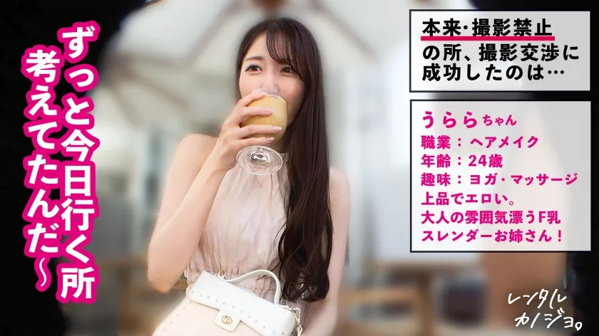 【F乳雪肌スレンダー】スタイル抜群！スレンダー体型にまっしろF乳美乳！大人の雰囲気漂う、うららちゃんを彼女としてレンタル！口説き落として、本来禁止のエロ行為までヤリまくり！一部始終を完全REC！！恥じらいながらもおまんこビチョ濡れ即イキ連発！雌スイッチONで中出し懇願＆悶絶必至のエロテク乳首舐め騎乗位！！！【レンタルカノジョ】