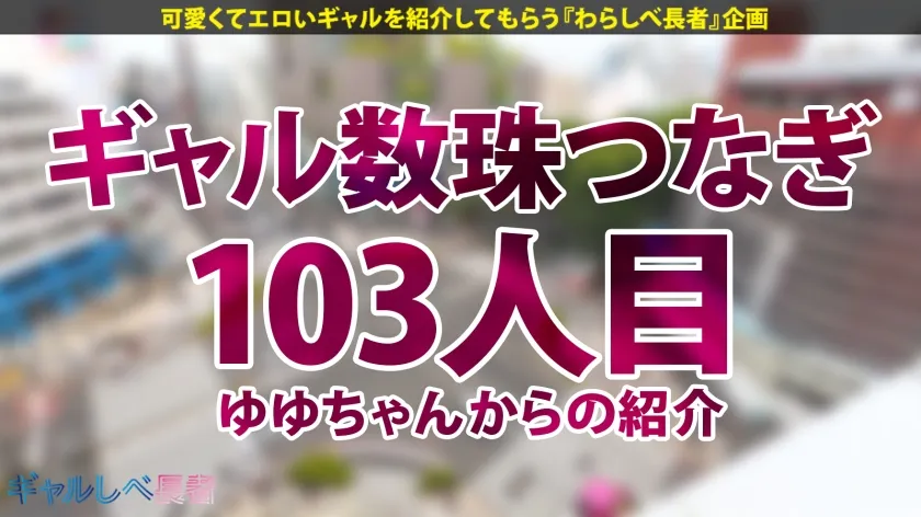 「SEX大好き過ぎてヤバいの…」【尽くす系！喘ぎ声もカワイイすぎる！ 舐め回したい爆尻 - ぷりケツ - ギャル！！】健康的な美ボディ！愛嬌バツグンのアリエルちゃんと待ち合わせ！早熟すぎたゆえの衝撃エピソードの数々！激しいフェラで自身のマ●コも愛液ダダ漏れに…！！相性よすぎなギャルと大音量セックス！！夜通しめちゃくちゃにヤル！！！ 【ギャルしべ長者103人目 アリエルちゃん】