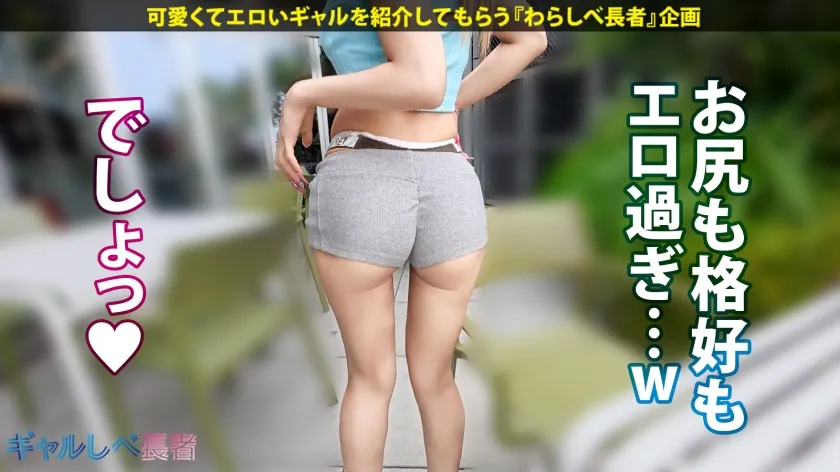 「SEX大好き過ぎてヤバいの…」【尽くす系！喘ぎ声もカワイイすぎる！ 舐め回したい爆尻 - ぷりケツ - ギャル！！】健康的な美ボディ！愛嬌バツグンのアリエルちゃんと待ち合わせ！早熟すぎたゆえの衝撃エピソードの数々！激しいフェラで自身のマ●コも愛液ダダ漏れに…！！相性よすぎなギャルと大音量セックス！！夜通しめちゃくちゃにヤル！！！ 【ギャルしべ長者103人目 アリエルちゃん】