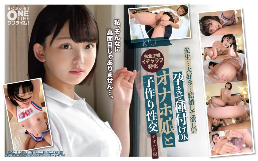 【JK】孕ませ種付けOK オナホ娘と子作り性交 アオハル編 KIU