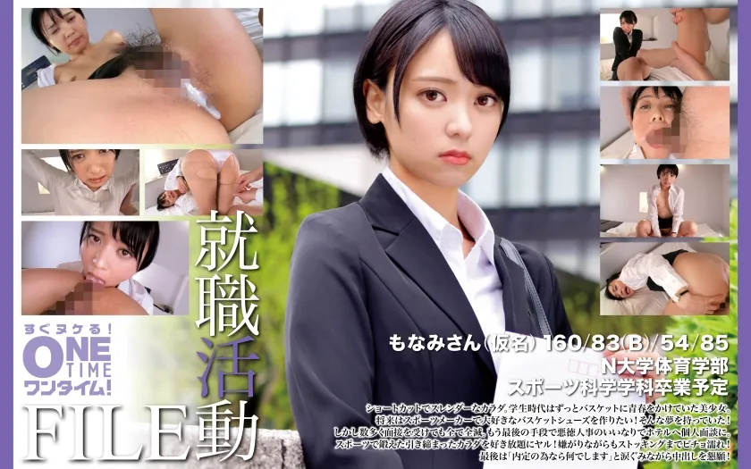 【就活JDパワハラレイプ】就職活動FILE もなみさん(仮名)