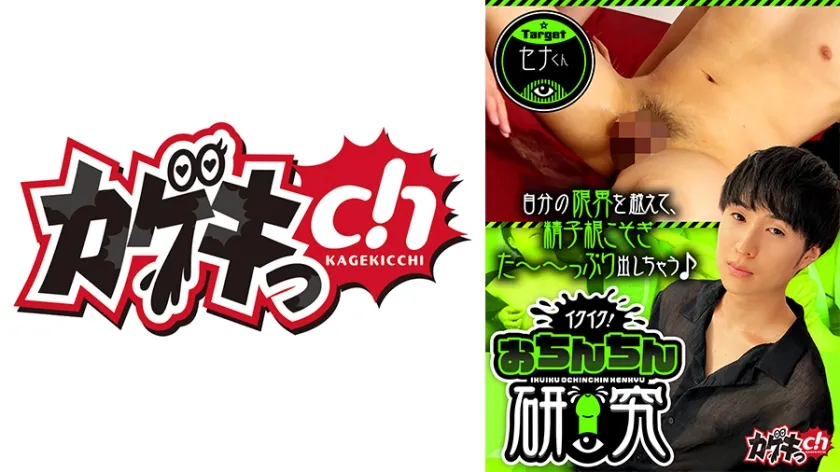 イクイク！おちんちん研究 target セナくん 佐々木咲和