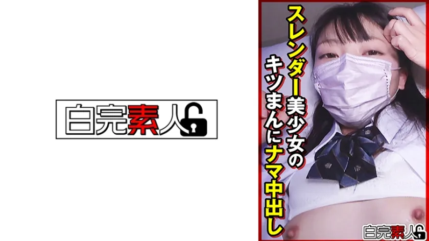 スレンダー美少女のキツまんにナマ中出し