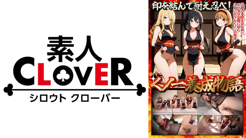 【くノ一養成物語】①エロ忍具で3人同時に「水遁潮飛ばしの術」を炸裂！？②敏感乳首を克服する為、乳首を弄りながらハメまくる！！③デカパイくノ一をクリ責めで苛め倒し！！④全身性感帯の弱々くノ一が忍具＆肉棒でイキまくり！！【妄想エロマン♯すみれ＆りか＆なるみ】