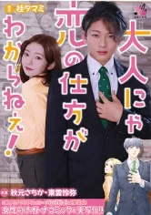 【桂タマミ】大人にゃ恋の仕方がわからねぇ(後編) 秋元さちか 東雲怜弥【セックスご無沙汰、卒業します】