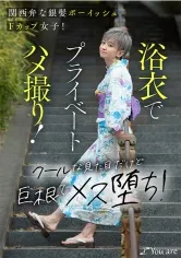 関西弁な銀髪ボーイッシュFカップ女子！浴衣でプライベートハメ撮り！クールな見た目だけど巨根でメス堕ち！ 沢尻ウタ