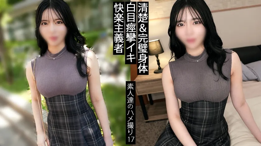 【キショポエム】絶頂快楽。いつ死んでもいい。そんな経験をする人生かしない人生か。完璧な身体の女が釣れるカタルシス。最高か最低だけでいい。この女のキマリ方は最高すぎる。均整の取れた美ボディがヨダレ垂らしながらのたうち回ってる。中途半端な幸せなどいらない。感度がヤバすぎる女とした時の万能感は一度知ると戻れない。 【同人】素人セク子→ 同人撮影 17