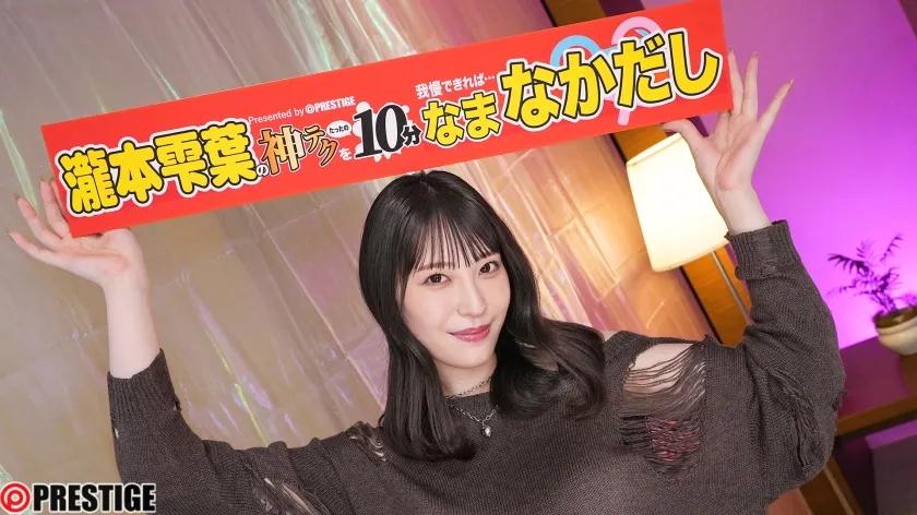 神テクたったの10分間我慢することが出来れば…ご褒美なま中出し 瀧本雫葉【限定特典映像25分付き】