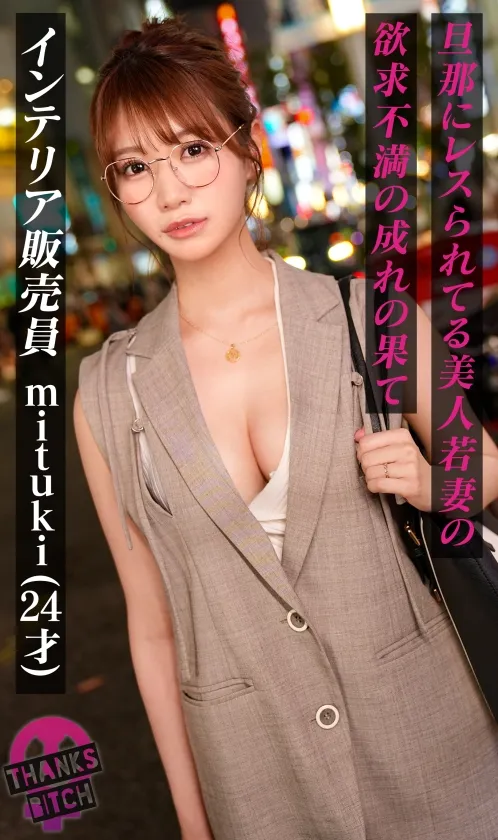 【めがねの奥で疼く欲望】柔らかな色気を纏う知的な美人妻──脱がせた瞬間あらわになるGカップのえげつないカラダ！最初は控えめだったのに、気づけば羞恥プレイを求めるほどに乱れた雌の顔へと変貌！夫に内緒で自宅でハメまくる背徳SEX！【Thanks Bitch】【mituki】