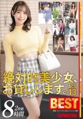 絶対的美少女、お貸しします。BEST 8時間 ACT.13 倉本すみれ 和久井美兎 粒楽あむ 鈴の家りん 百仁花 瀧本雫葉 蒼乃美月 釈アリス