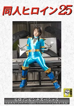 同人ヒロイン25 ヒロインピンチスペシャル 怪獣戦隊ジュウカイザーZERO もう一人のカイジュウ戦士（後編）