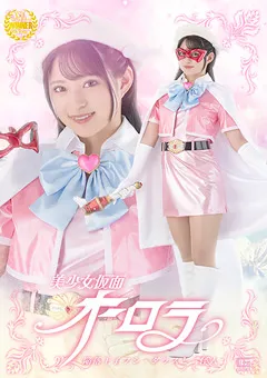 美少女仮面オーロラ 陥落王子フシ・ダラスと三怪人