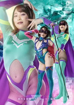 悪の女幹部 ゾラ ヒーロー陥落