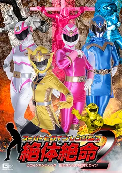 スーパーヒロインレンジャーズ絶体絶命2 ヒロインハンティング狙われた4人の戦隊ヒロイン