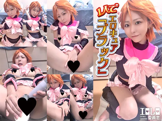 1人でエロキュア『ブラック』