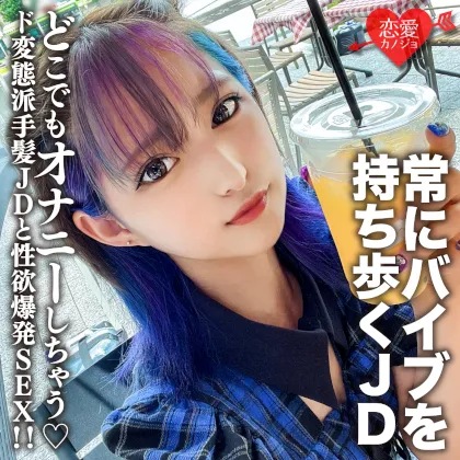 素人女子大生【限定】みつきちゃん22歳 常にマイバイブを持ち歩いてどこでもオナニーしちゃうド変態派手髪JDと性欲爆発SEX！！