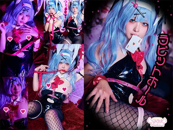 【初音ミク(ラビットホール)】【かなで】ラビットホールとえちえちなことしよ？　