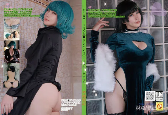 C107　ワンパンマ●・フブキ・タツマキ　デジタル写真集