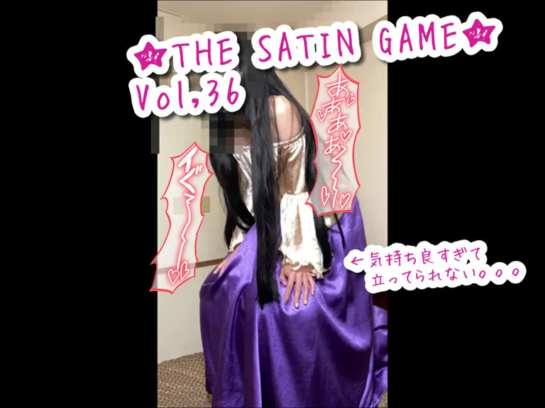 ★THE SATIN GAME★vol,36