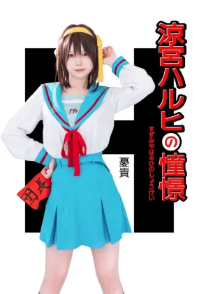 涼宮ハルヒの憧憬