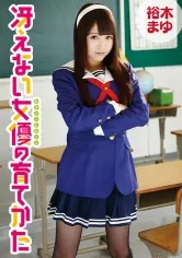 冴えない女優の育てかた 裕木まゆ(20)