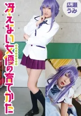 冴えない女優の育てかた 広瀬うみ(20)