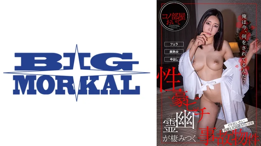 セックスで何度も天国逝きたいの！！【性豪ビッチ幽霊が棲みつく事故物件～白峰が丘マンション～】 白峰郁美