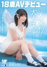 一度は妄想したクラスメイト。名古屋育ち・Z世代の黒髪美少女 高星なぎさ 18歳AVデビュー