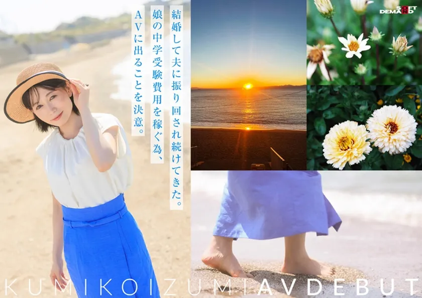 【特典版】コロナ移住から5年。慣れない生活での寂しさを埋めたくて神奈川県逗子市の自宅でAV DEBUT 小泉玖美41歳