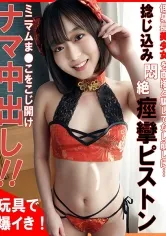 低身長美少女を面接と騙してなし崩しに…捻じ込み悶絶痙攣ピストン！ミニマムまんこをこじ開けナマ中出し！！玩具で爆イき！