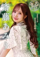 まるっと！斎藤あみり