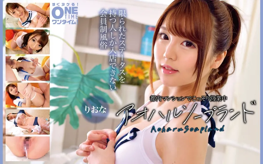 【違法風俗】都内マンションでこっそり営業中 アオハルソープランド りおな