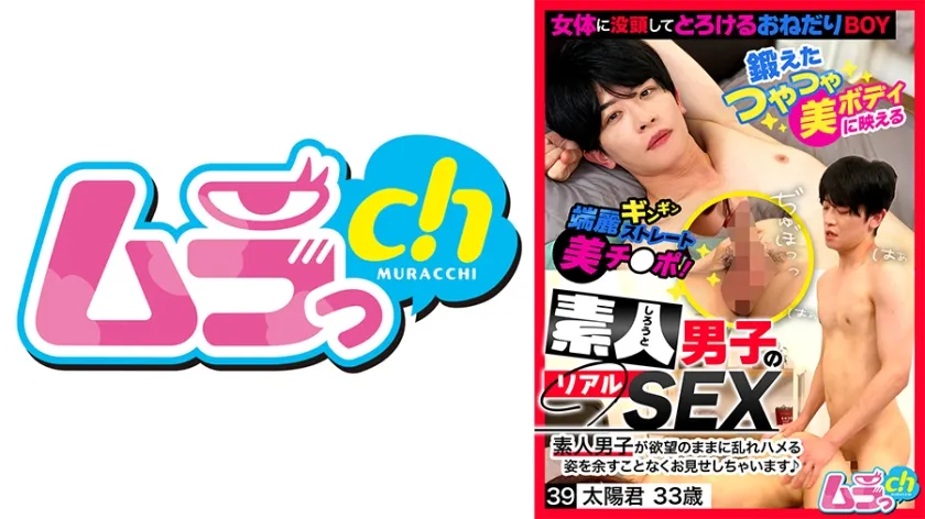 素人男子のリアルSEX 39 太陽君33歳 葉月ひな