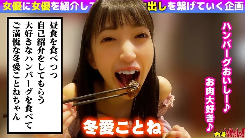 世界にひろげよう！なかだしの輪！AV女優口説いて中出ししちゃいました！Vol.6 ～冬愛ことね～
