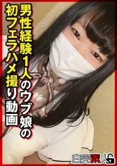 男性経験1人のウブ娘の初フェラハメ撮り動画
