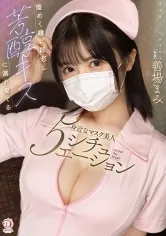 煌めく瞳に即恋し芳醇キスに溺れ果てる身近なマスク美人5シチュエ―ション 善場まみ