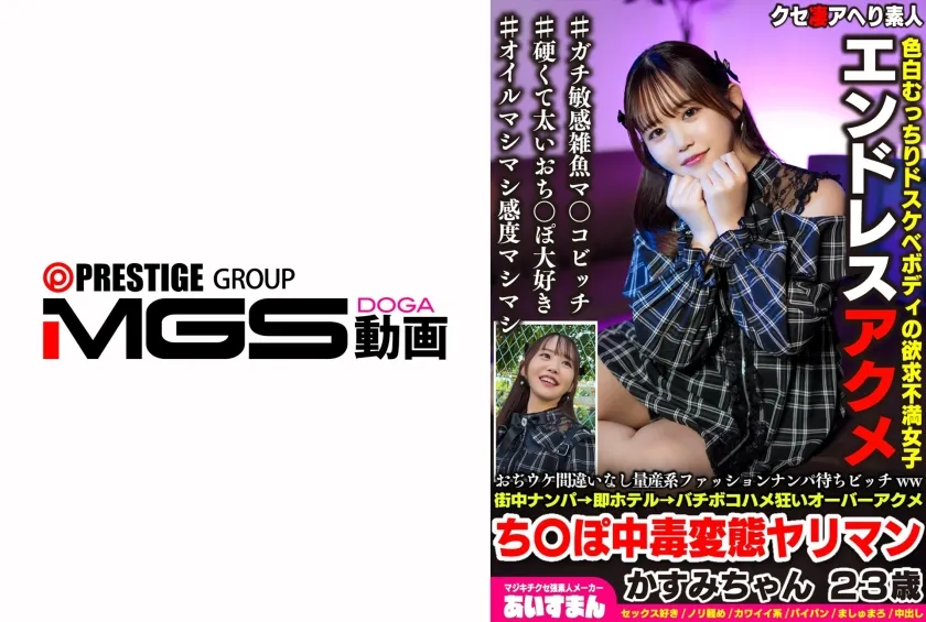 おぢウケ間違いなし量産系ファッションナンパ待ちビッチww街中ナンパ→即ホテル→バチボコハメ狂いオーバーアクメちんぽ中毒変態ヤリマン かすみちゃん 23歳