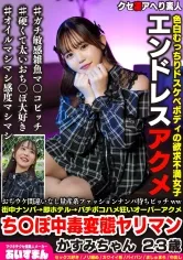 おぢウケ間違いなし量産系ファッションナンパ待ちビッチww街中ナンパ→即ホテル→バチボコハメ狂いオーバーアクメちんぽ中毒変態ヤリマン かすみちゃん 23歳